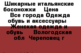 Шикарные итальянские босоножки  › Цена ­ 4 000 - Все города Одежда, обувь и аксессуары » Женская одежда и обувь   . Вологодская обл.,Череповец г.